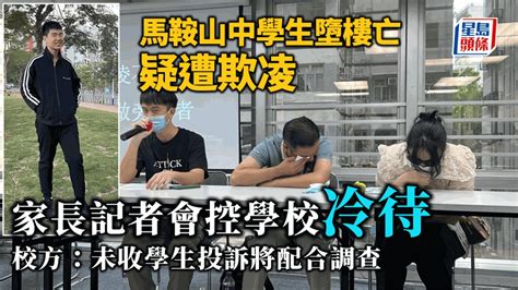 馬鞍山崇真 欺凌|馬鞍山中學男生疑遭欺凌墮樓亡 家長哭訴求公道 學。